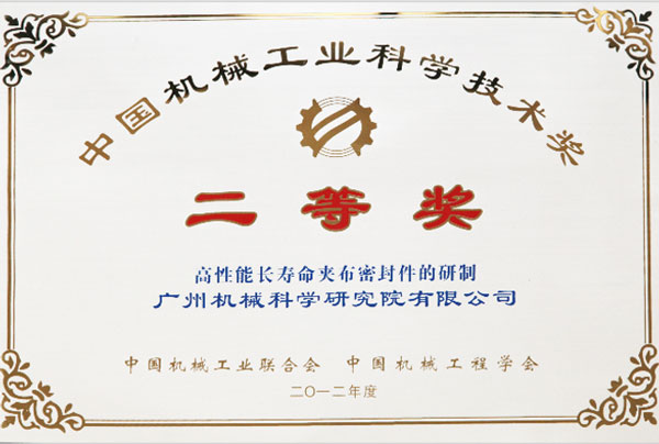 中国机械工业科学技术奖二等奖
