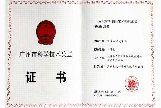 广州市科学技术奖励证书